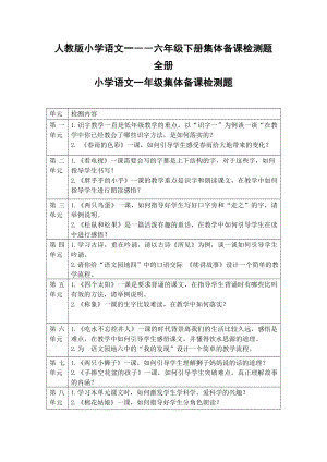 人教版小学语文一――六级下册集体备课检测题　全册.doc