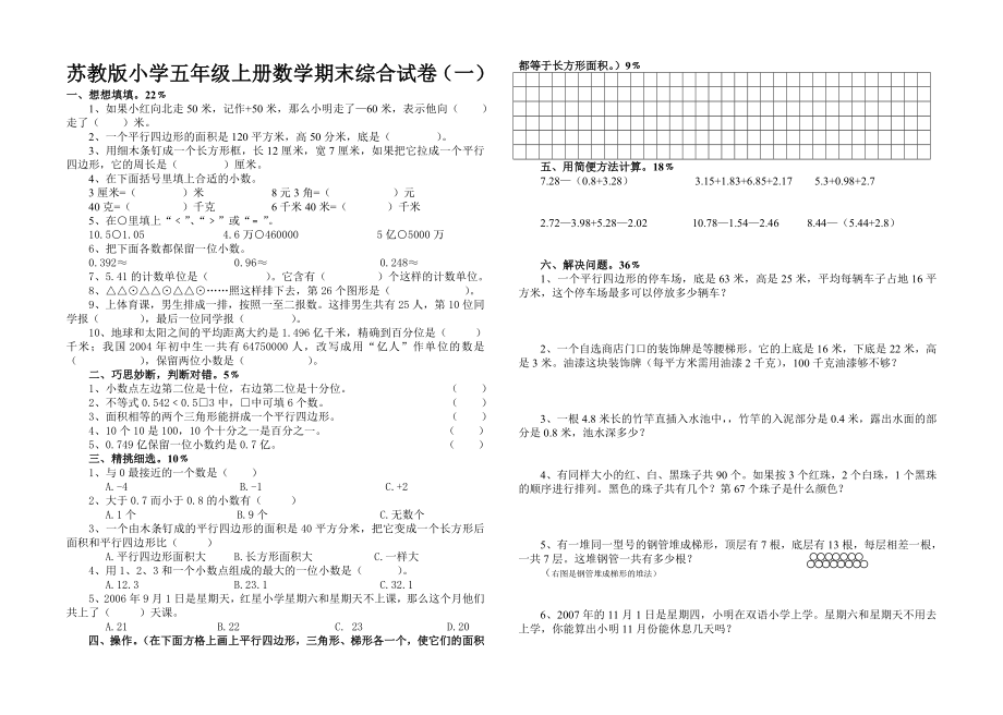 5674533692苏教版小学五级上册数学期末综合试卷（六套） .doc_第1页