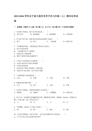 辽宁省大连市甘井子区九级(上)期末化学试卷(解析版) .doc