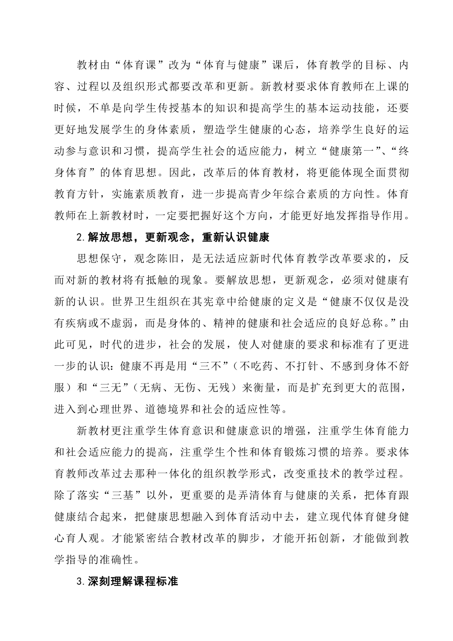 体育论文：体育课程改革后体育教师如何发挥其指导作用.doc_第2页