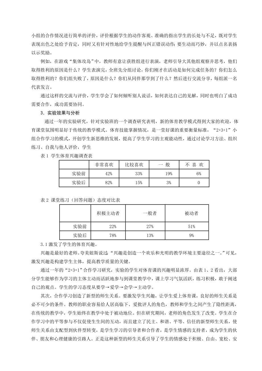 体育健康教学论文：小学体育与健康“2+3+1”小组合作教学模式的实验研究.doc_第3页