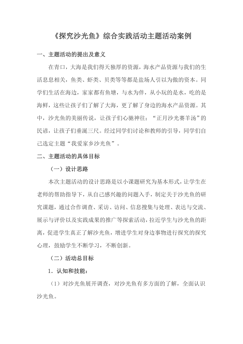 《探究沙光鱼》综合实践活动主题活动案例.doc_第1页