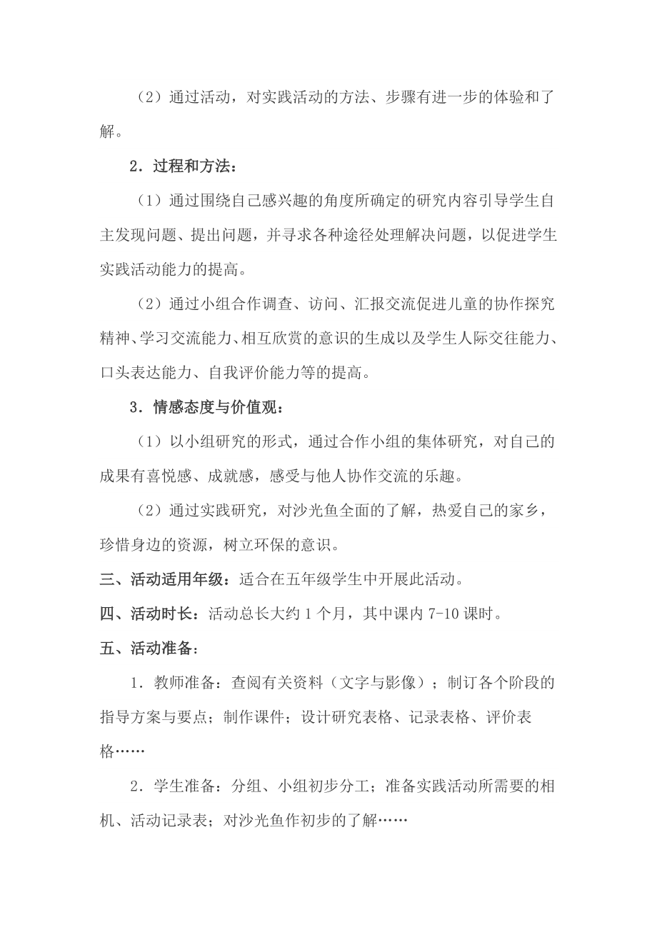 《探究沙光鱼》综合实践活动主题活动案例.doc_第2页