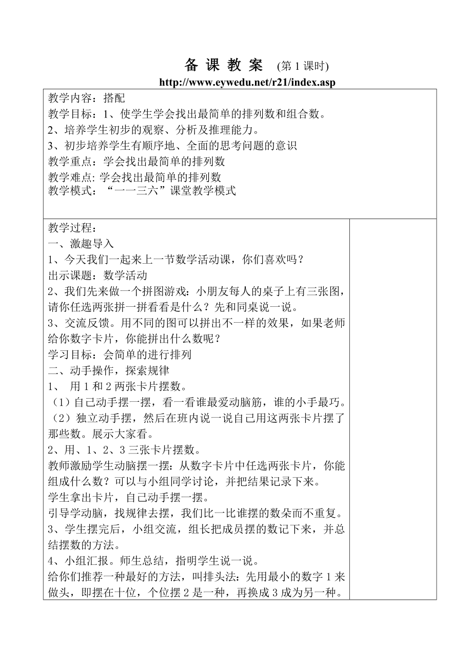 小学数学人教版二级上册第8单元搭配教案.doc_第1页