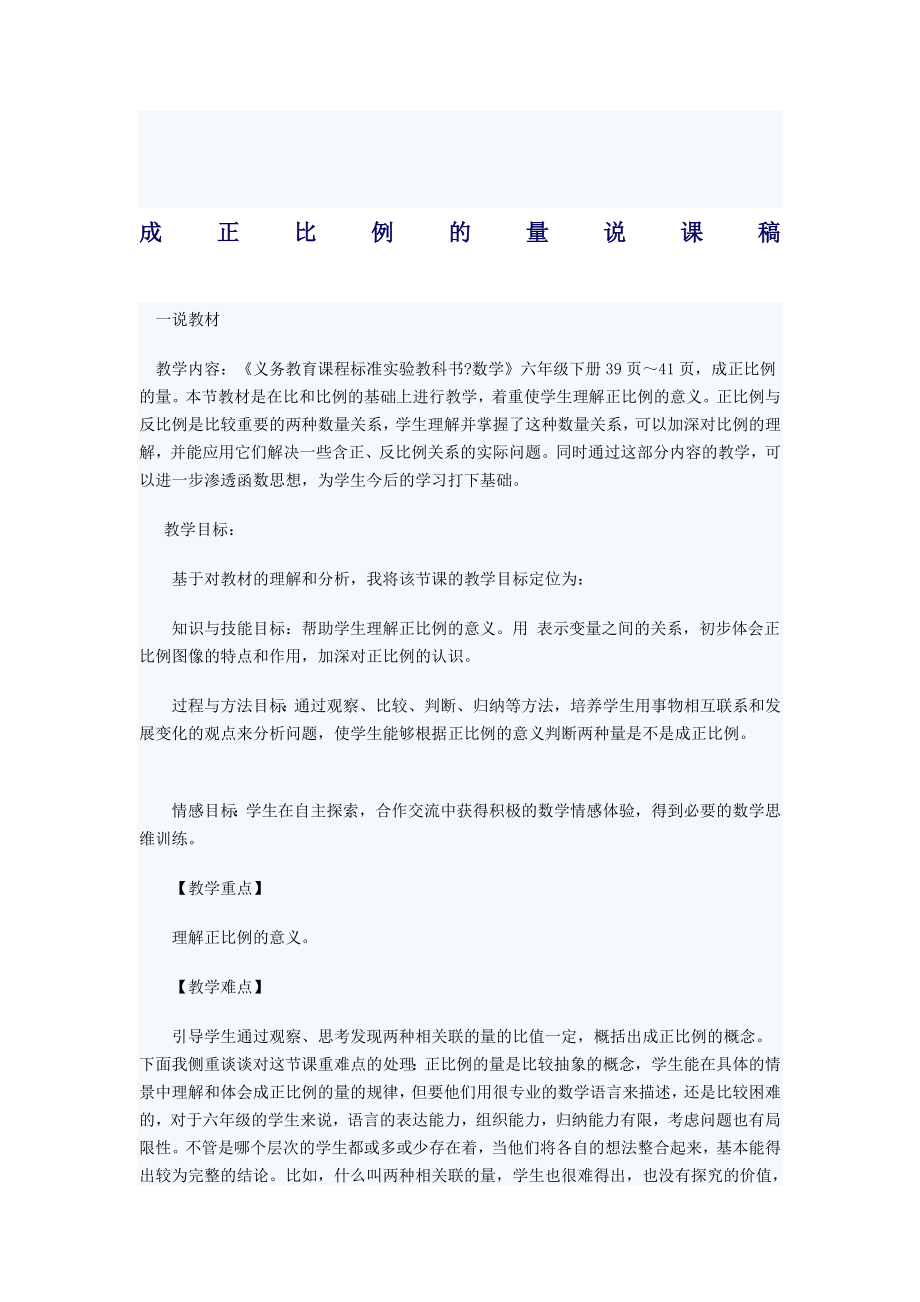 人教版小学数学六级下册说课稿 成正比例的量.doc_第1页