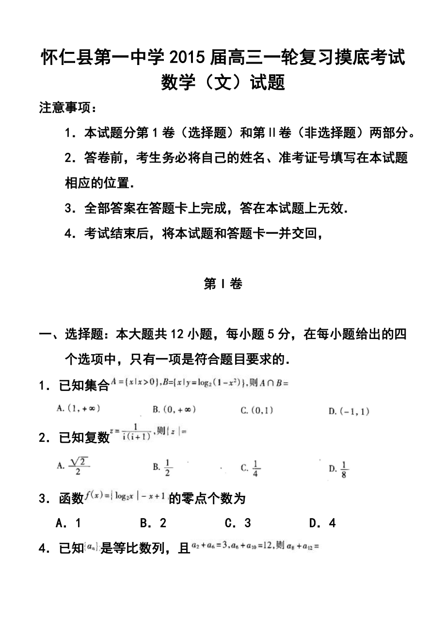 山西省朔州市怀仁县第一中学高三一轮复习摸底考试文科数学试题及答案.doc_第1页