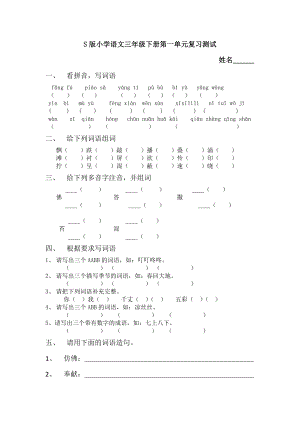 S版三级语文下册第一单元测试题.doc