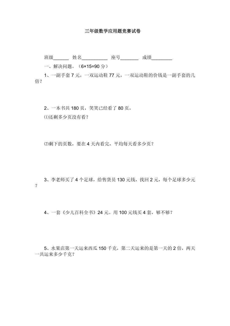 三级数学应用题竞赛试卷.doc_第1页