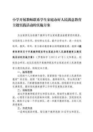 小学开展教师联系学生家庭办好人民满意教育主题实践活动的实施方案.doc