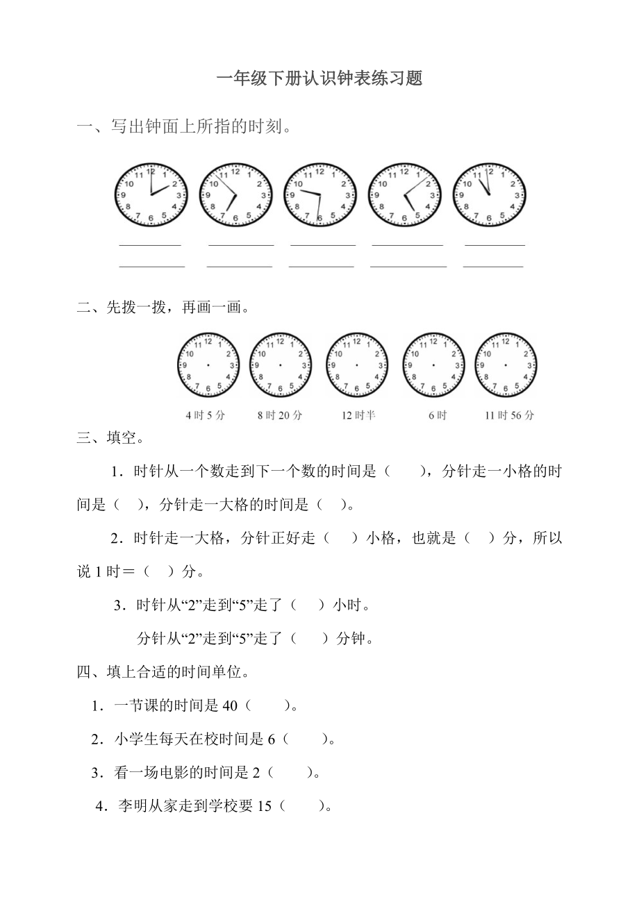 人教版小学数学一级下册钟表练习题.doc_第1页