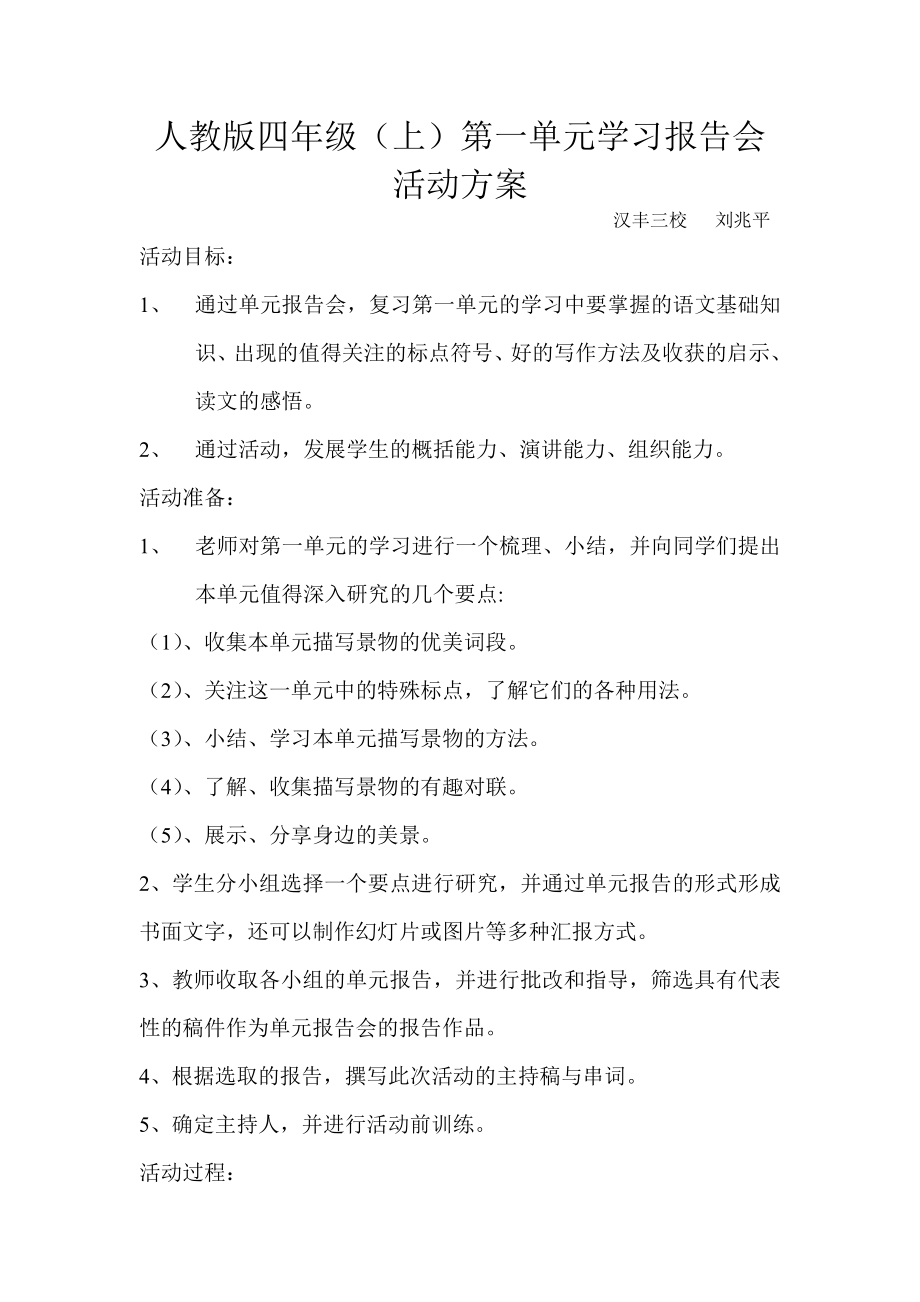 人教版四级第一单元学习报告会活动方案.doc_第1页