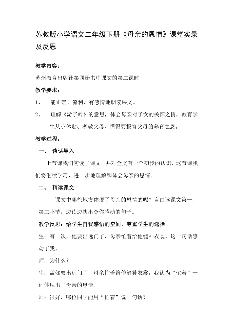 苏教版小学语文二级下册《母亲的恩情》课堂实录及反思.doc_第1页