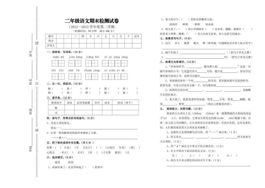 至学第二学期i小学二级语文期末检试卷.doc_第1页