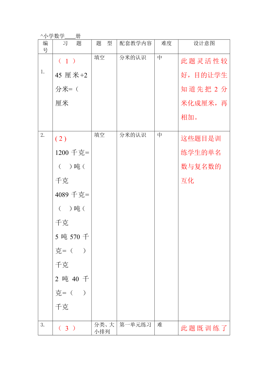 三级数学上册练习题库及设计意图试题试卷.doc_第1页