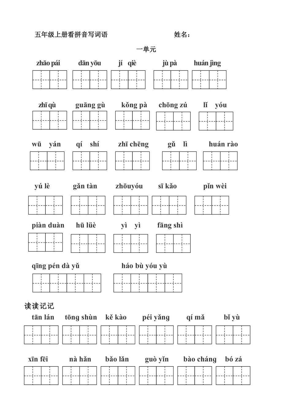 3362710634人教版五级上册看拼音写词语 (田字格) 姓名.doc_第1页