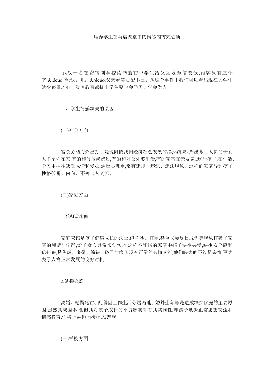 培养学生在英语课堂中的情感的方式创新.doc_第1页