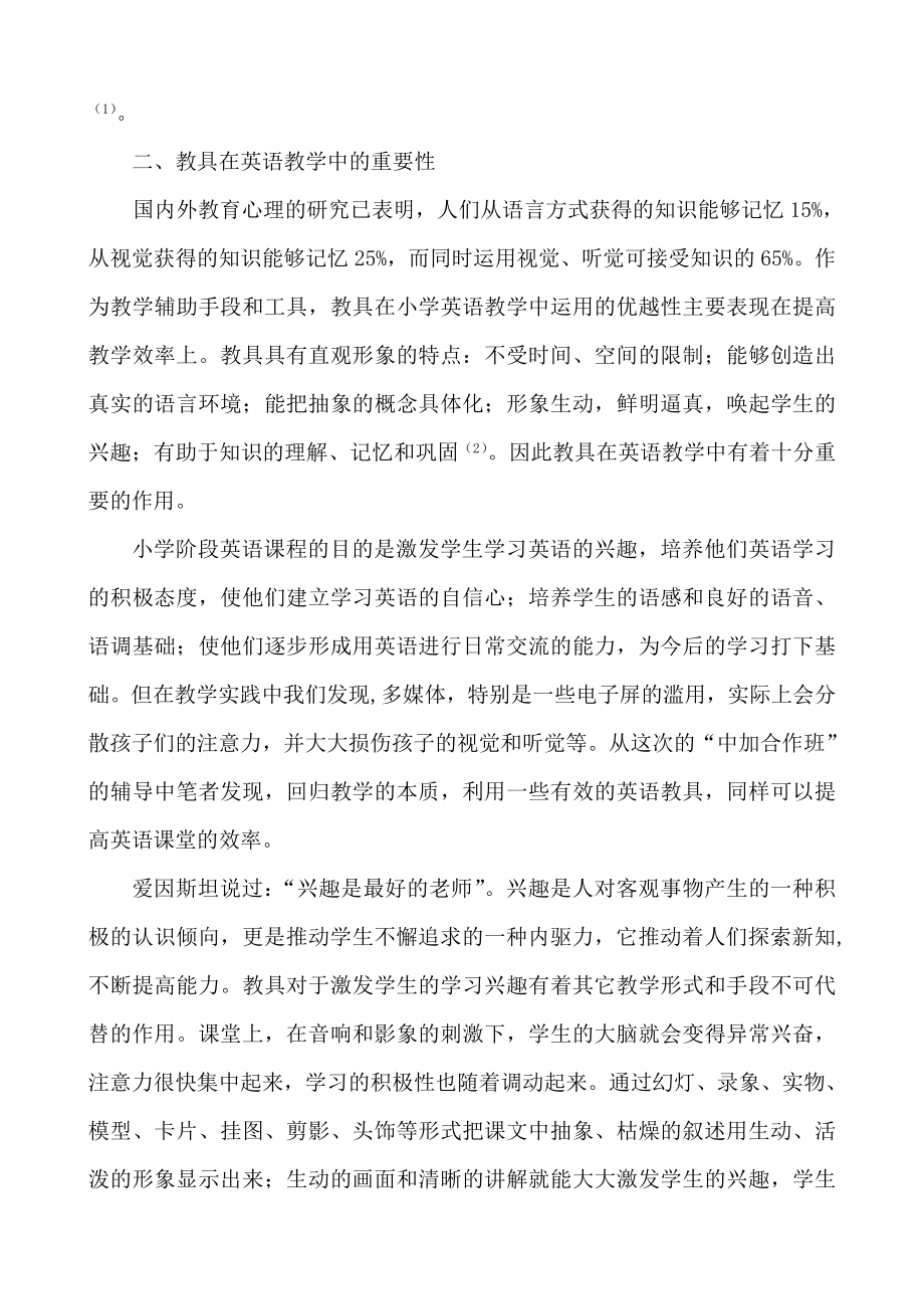 教育教学论文 从“中加合作”辅导班看教具在英语教学上的重要性.doc_第2页