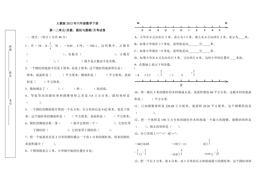 人教版六级数学下册第一二单元月考试卷.doc_第1页