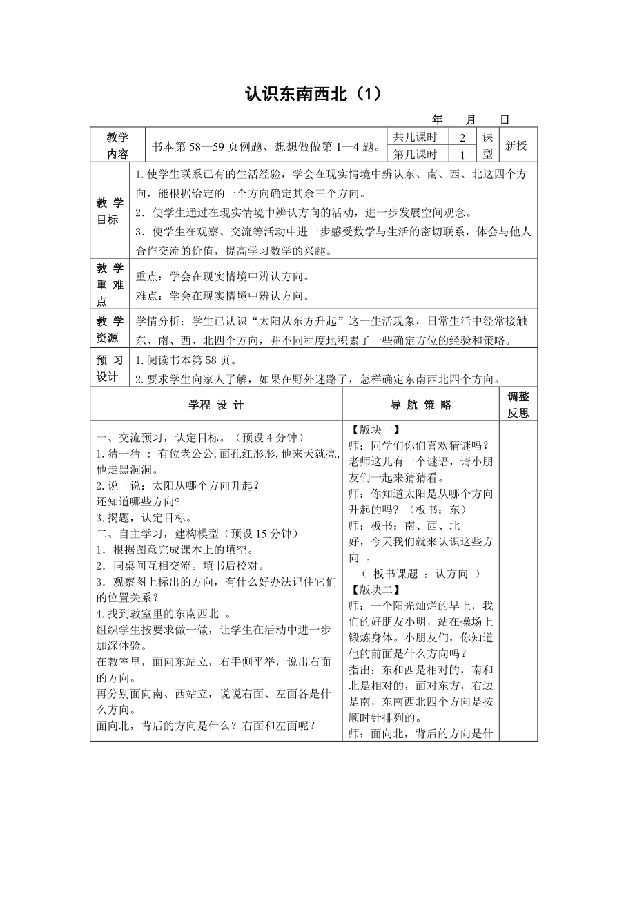 （苏教版）二级数学上册教案 认识东南西北（1）.doc_第1页