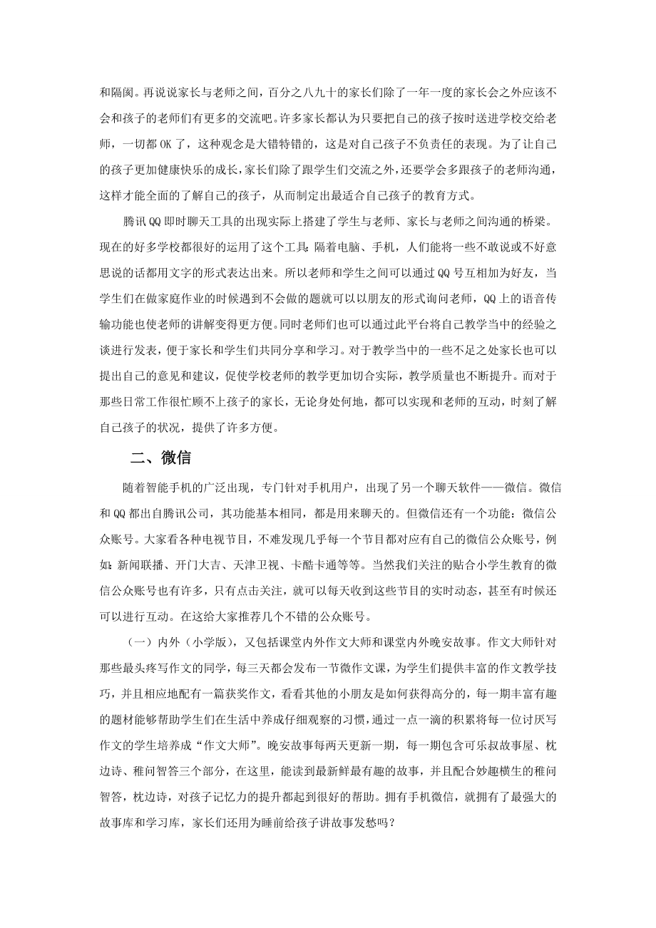 教育教学论文 浅谈社会化软件在小学教育教学中的应用.doc_第2页