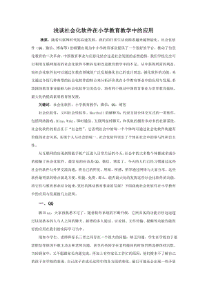 教育教学论文 浅谈社会化软件在小学教育教学中的应用.doc