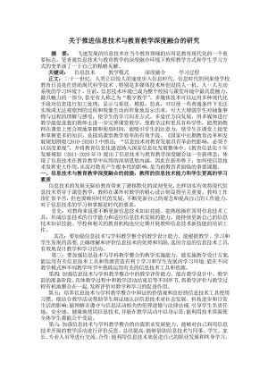 教育教学论文 关于推进信息技术与教育教学深度融合的研究.doc