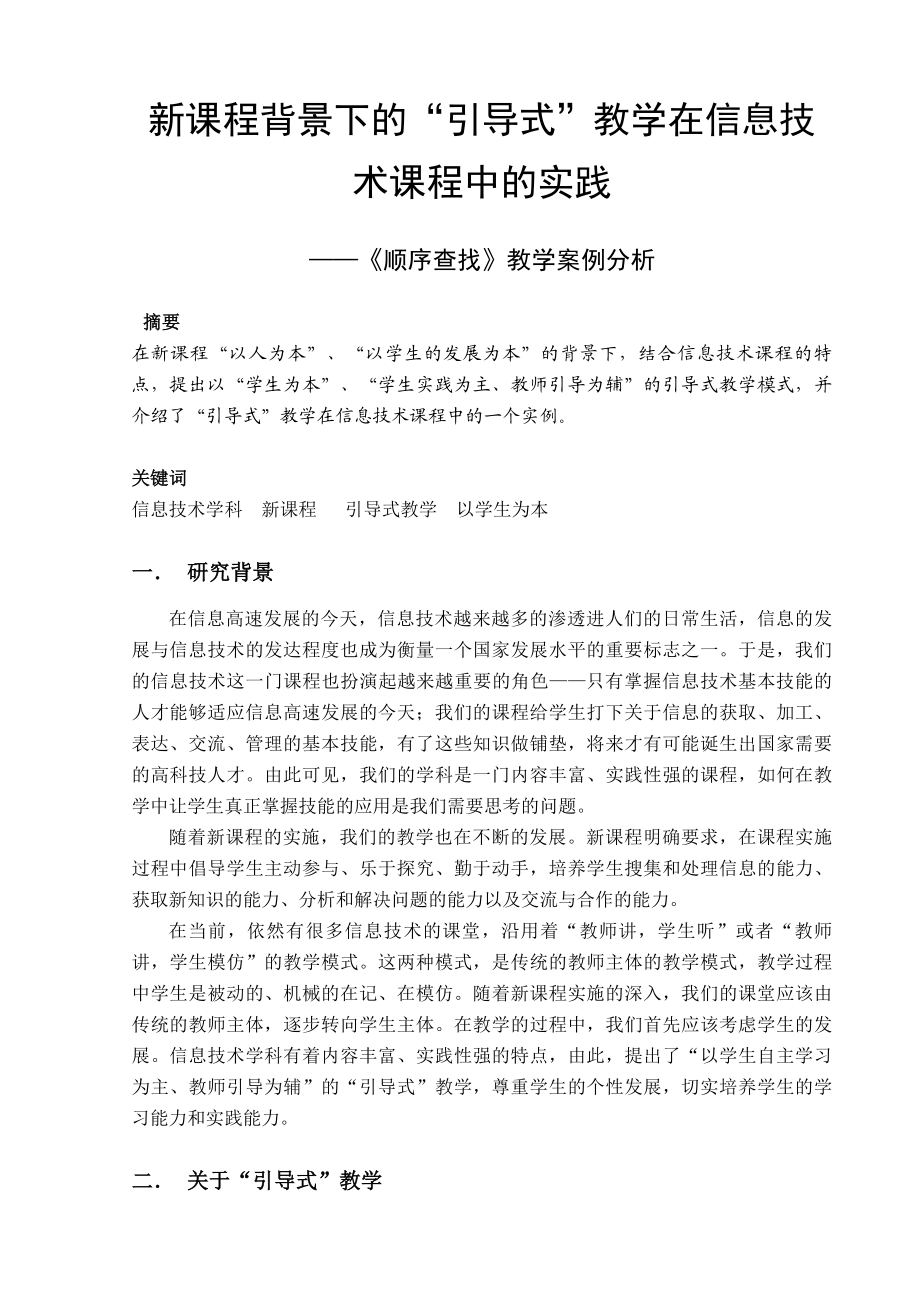 新课程背景下的“引导式”教学在信息技术课程中的实践——“顺序查找”教学案例分析.doc_第1页