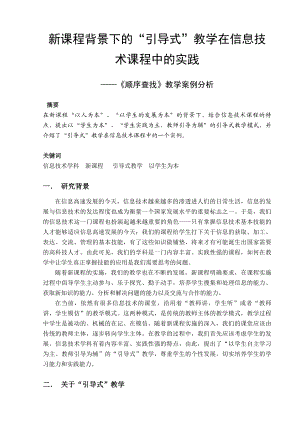 新课程背景下的“引导式”教学在信息技术课程中的实践——“顺序查找”教学案例分析.doc