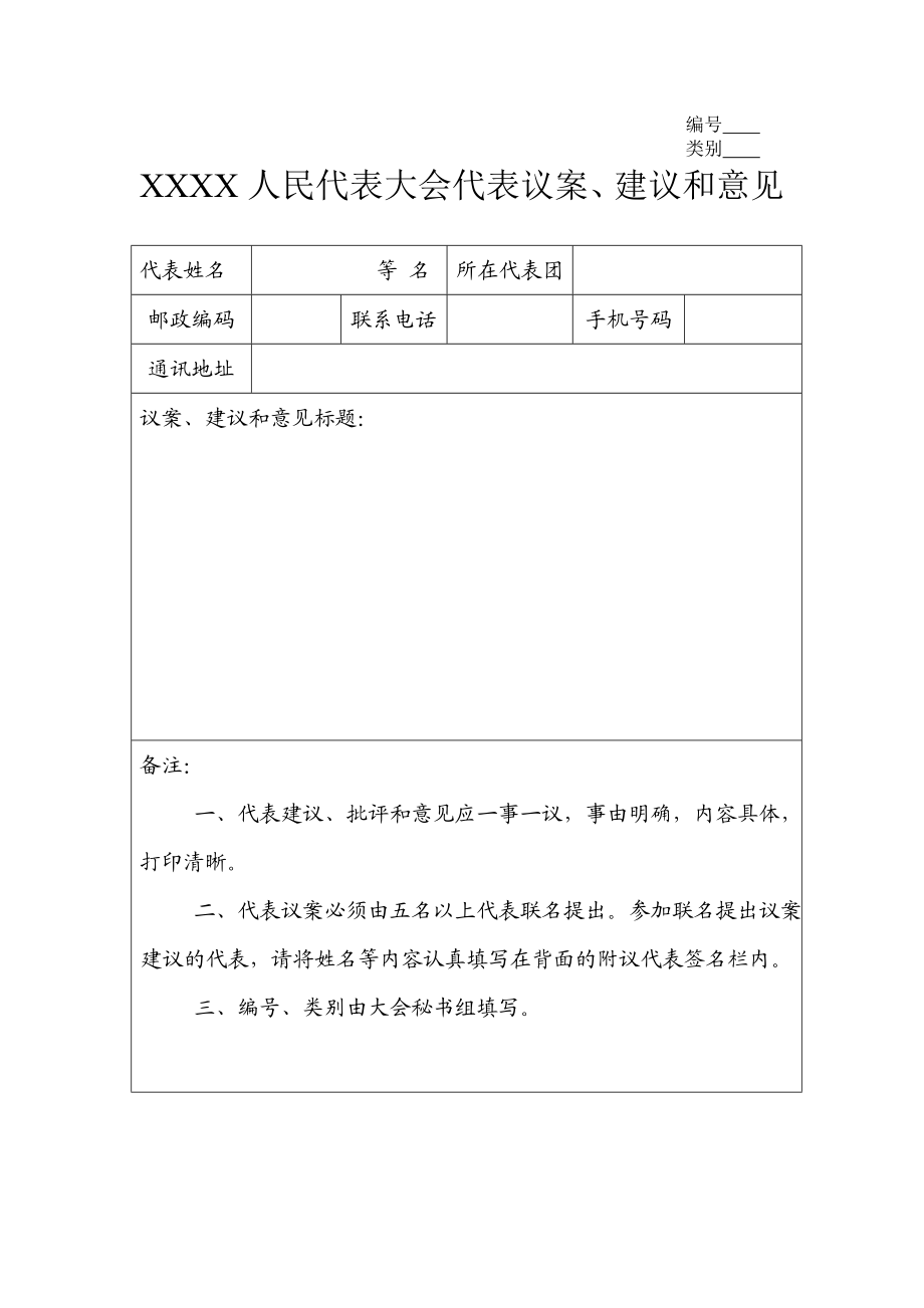 人大会议案建议表.doc_第1页