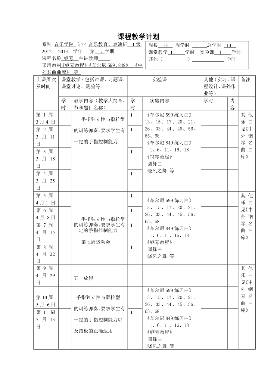 钢琴进度表.doc_第1页