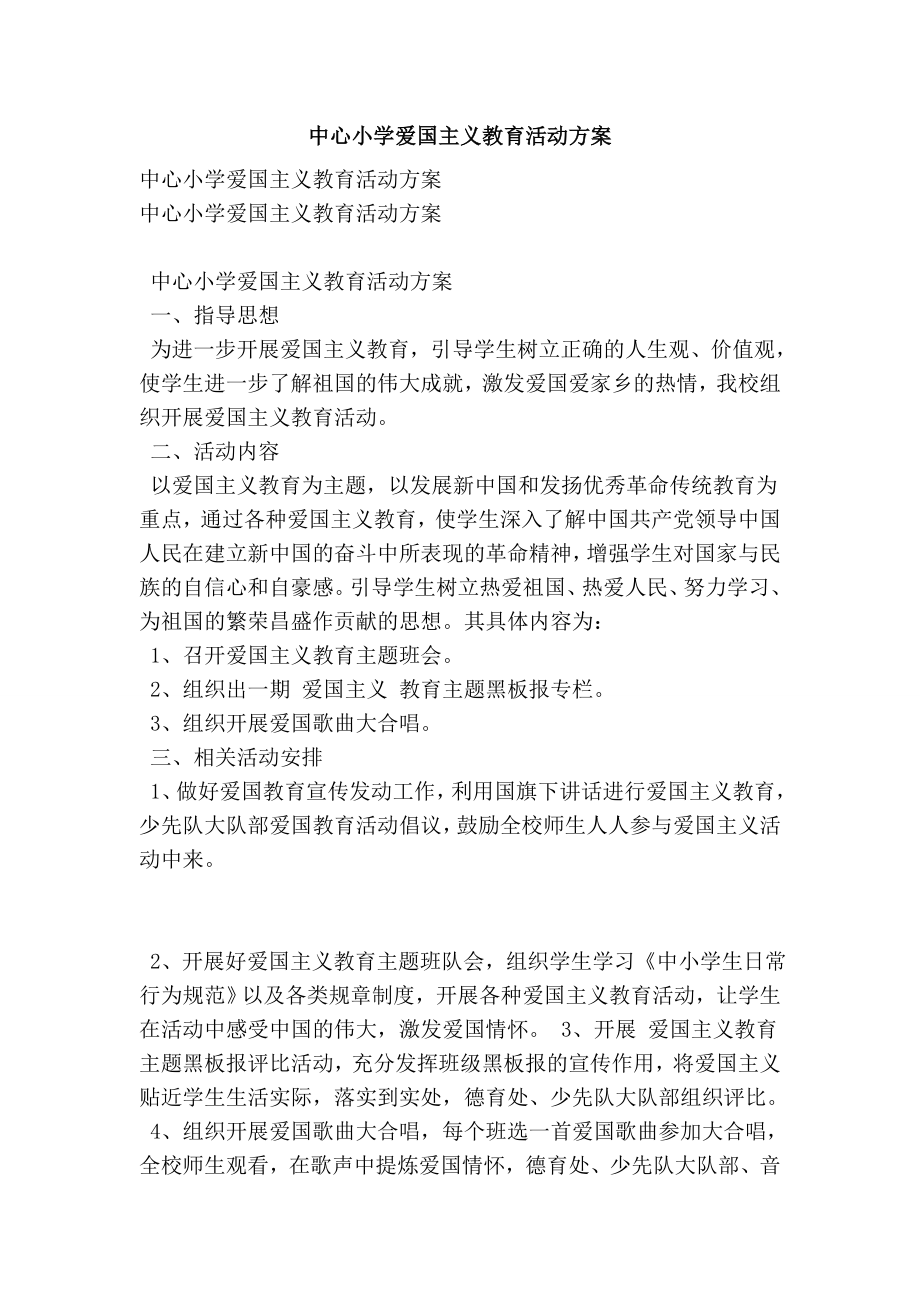 中心小学爱国主义教育活动方案.doc_第1页