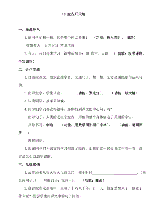 人教版小学三级上册语文《盘古开天地》教案.doc