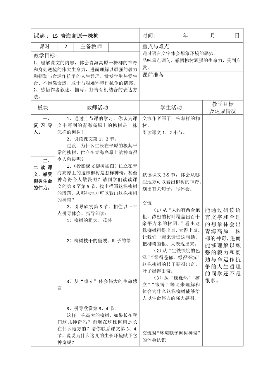 苏教版小学六级语文第15课《青海高原一株柳》表格式教案教学设计.doc_第3页