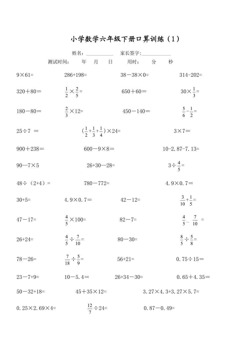 人教版小学数学六级下册口算训练　共5套.doc_第1页