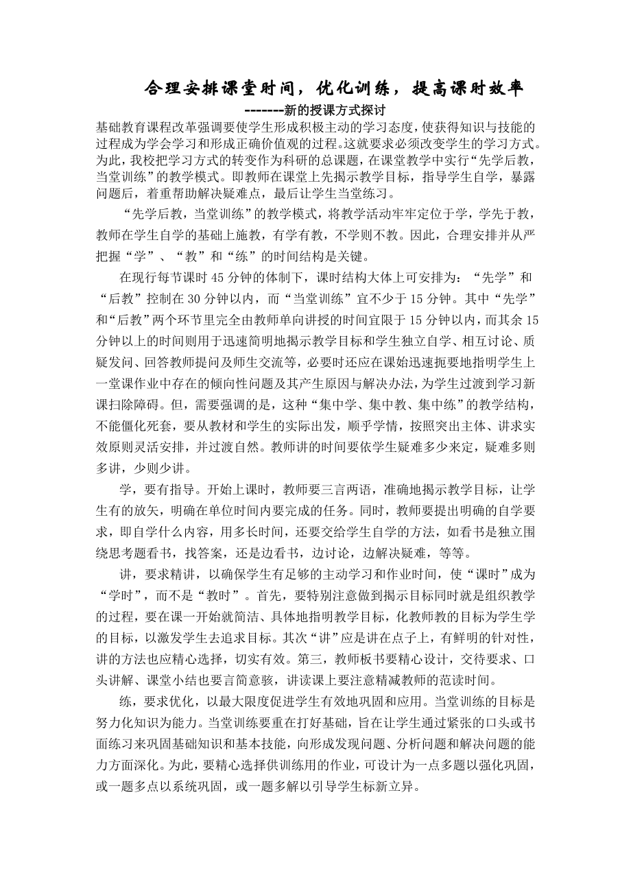 合理安排课堂时间.doc_第1页