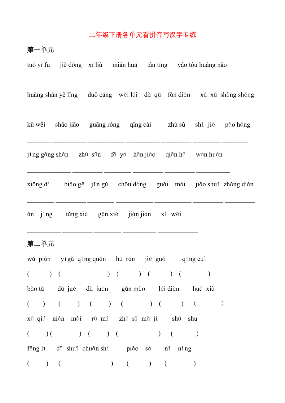 人教版小学二级语文下册语文各单元看拼音写汉字专练+ (18单元)背诵的内容.doc_第1页