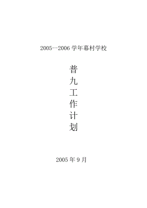 05 幕村小学普九工作计划1.doc