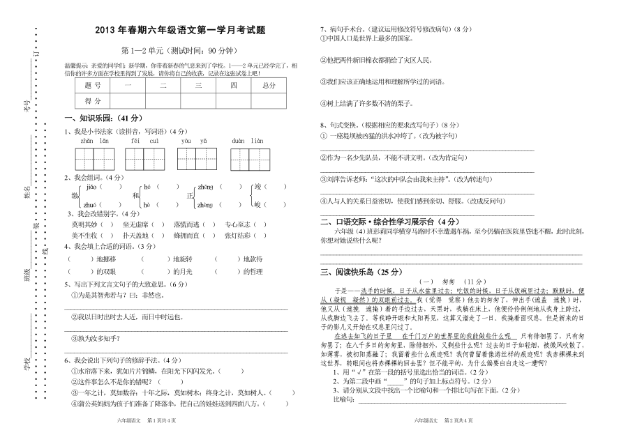 人教版小学六级语文下册一二单元试卷.doc_第1页