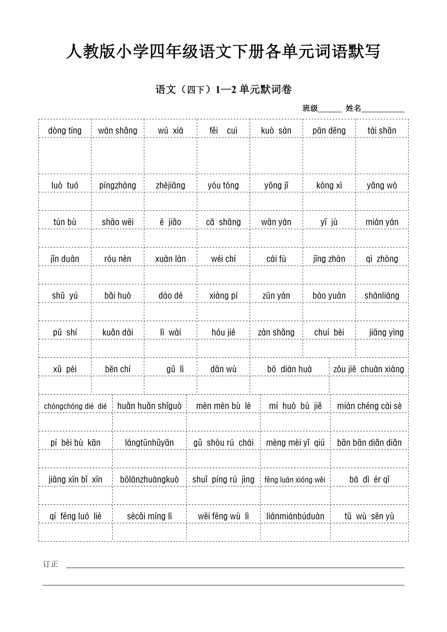 人教版小学四级语文下册各单元词语默写.doc_第1页