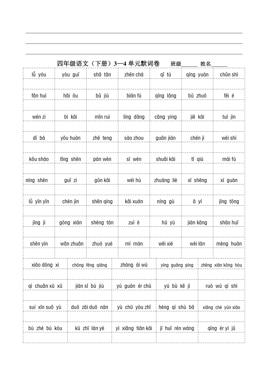 人教版小学四级语文下册各单元词语默写.doc_第2页