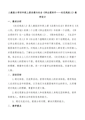 人教版小学四级上册品德与社会《伸出爱的手——走近残疾人》教学设计.doc