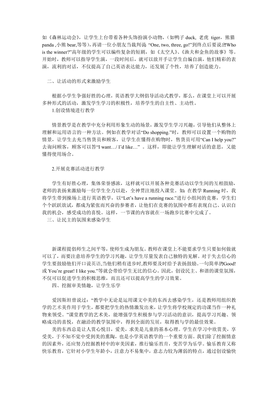 活跃课堂气氛展示学生个性（英语教学论文）.doc_第2页