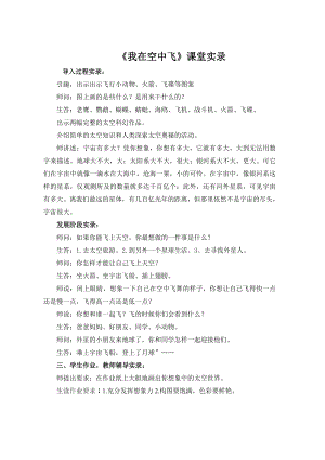 人教版小学一级美术上册《我在空中飞》课堂实录.doc