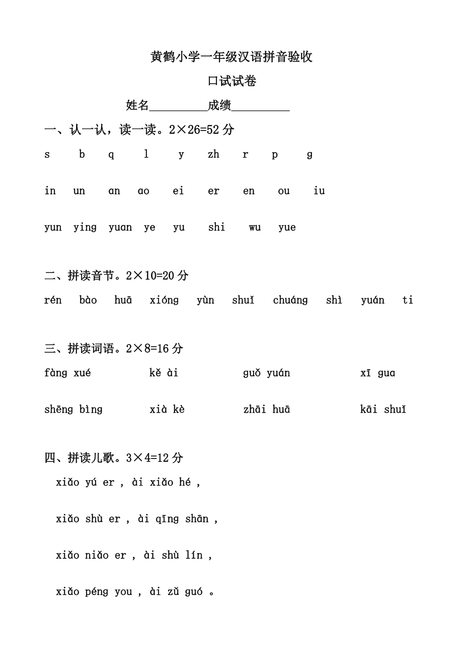 一级拼音验收试卷2.doc_第1页