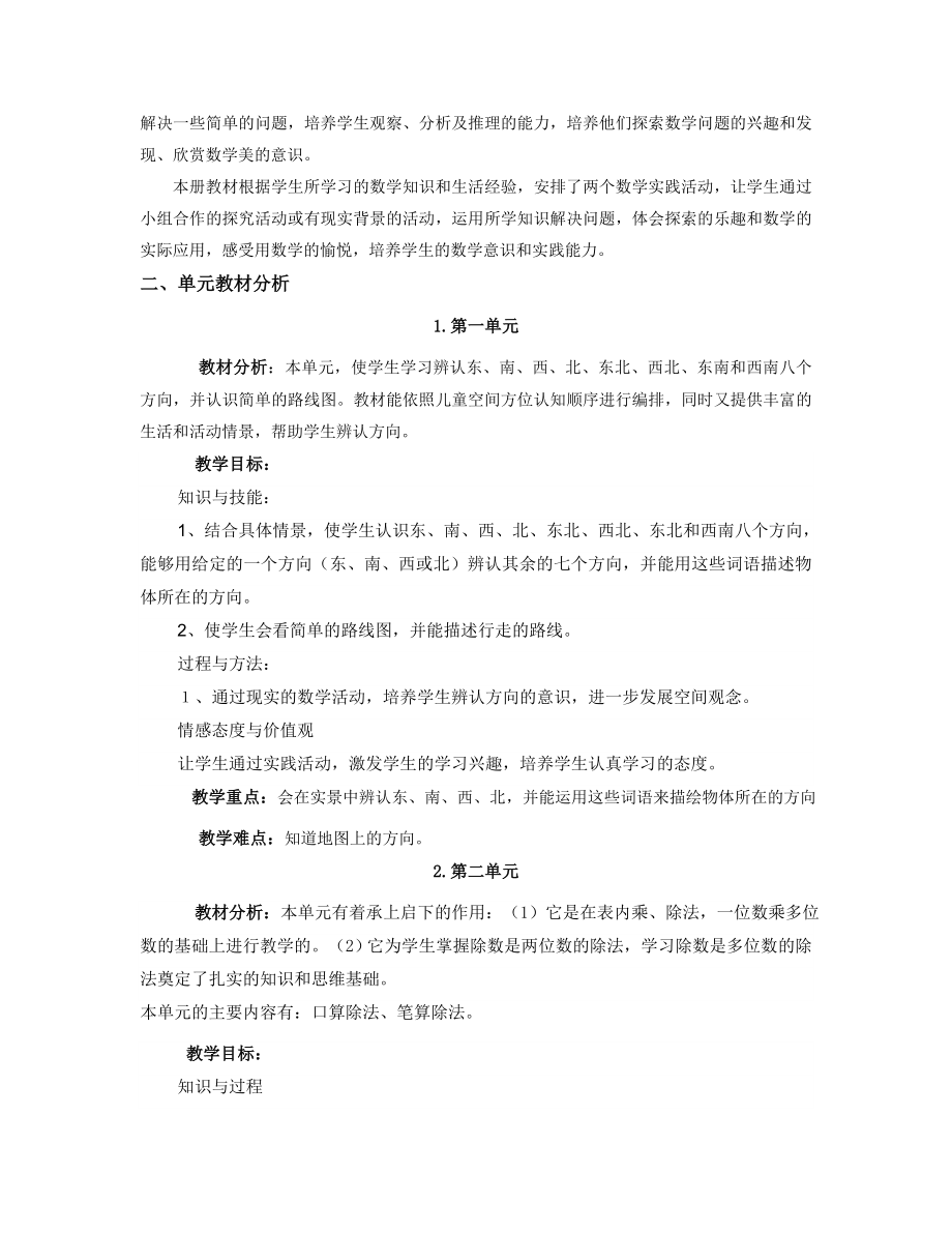 人教版小学数学三级下册各单元教材分析.doc_第2页