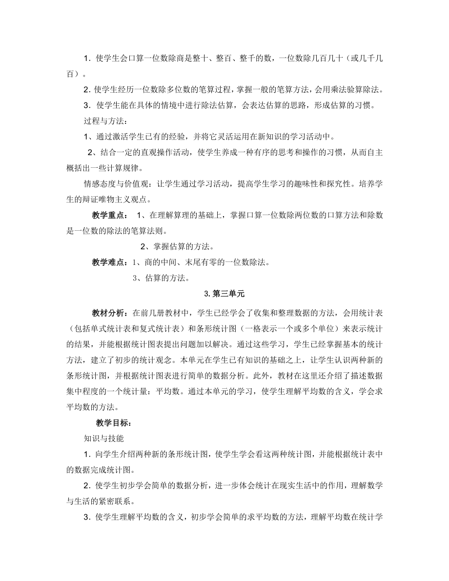 人教版小学数学三级下册各单元教材分析.doc_第3页