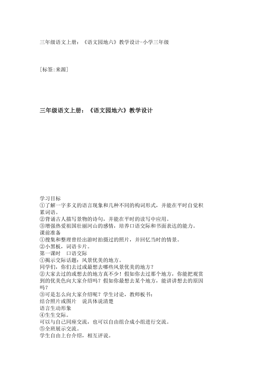 三级语文上册：《语文园地六》教学设计小学三级1462.doc_第1页