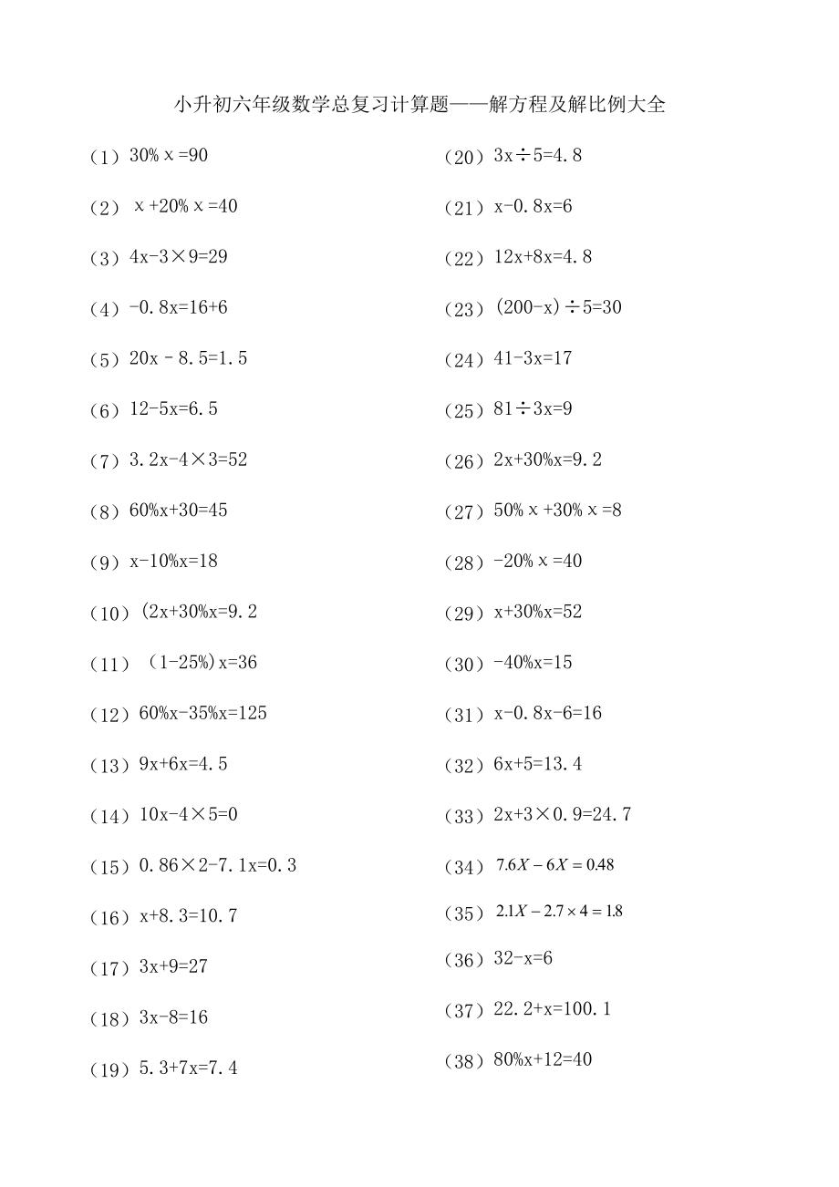 小学数学小升初六级总复习计算题《解方程及解比例》大全.doc_第1页