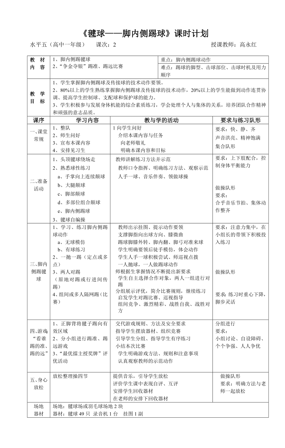 “毽球——脚内侧踢球”教学设计.doc_第2页