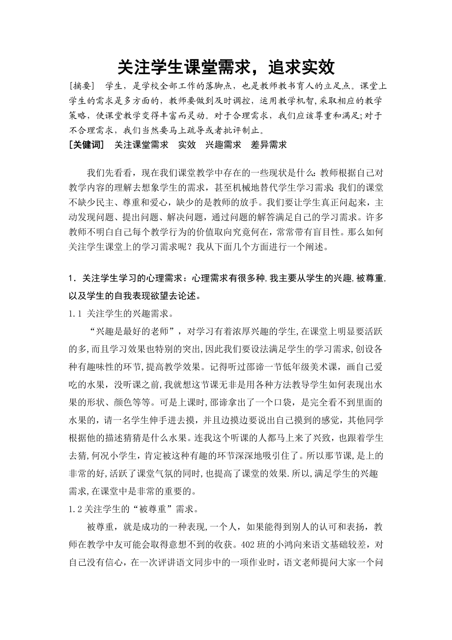 体育教学论文：关注学生课堂需求追求实效.doc_第1页